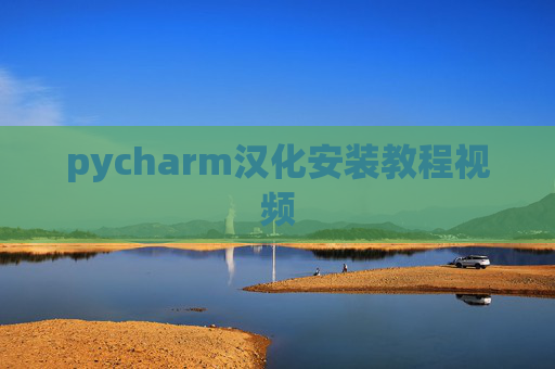 pycharm汉化安装教程视频 pycharm汉化安装教程视频
