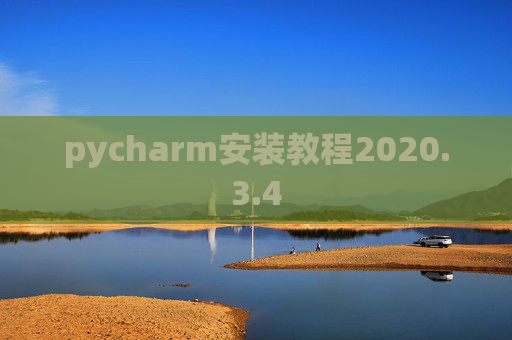 pycharm安装教程2020.3.4 pycharm安装教程2020.3.4