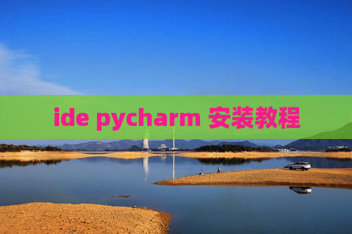 ide pycharm 安装教程 ide pycharm 安装教程