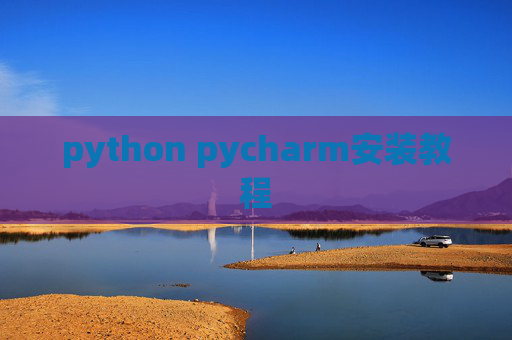 python pycharm安装教程 python pycharm安装教程