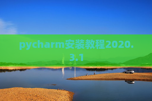 pycharm安装教程2020.3.1