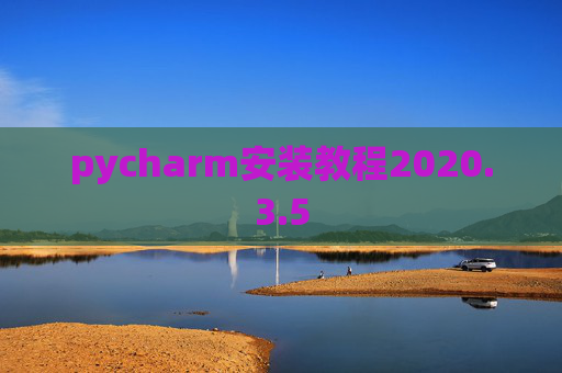 pycharm安装教程2020.3.5