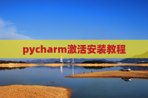 pycharm激活安装教程